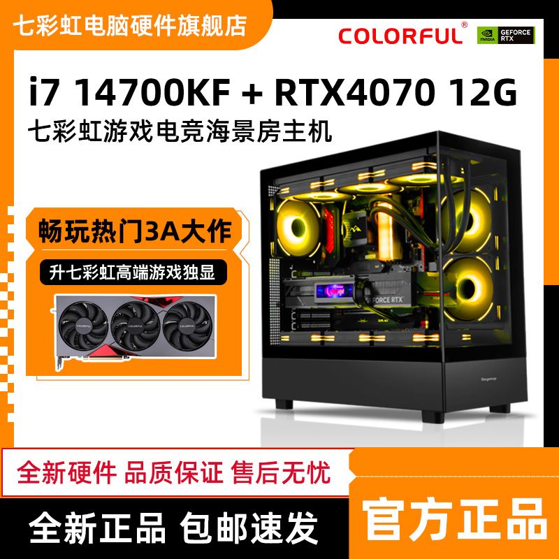 百亿补贴：COLORFUL 七彩虹 i7 14700KF/RTX4070/TI SUPER电竞直播主机组装电脑台式机