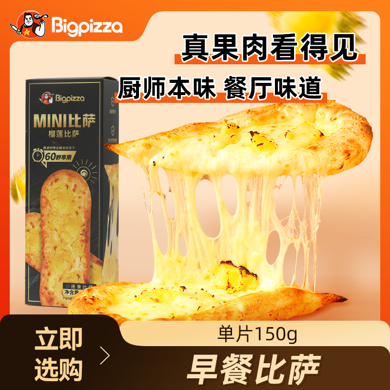 比格比萨 pizza 榴莲披萨饼（任选5件） 12.8元（需买5件，需用券）