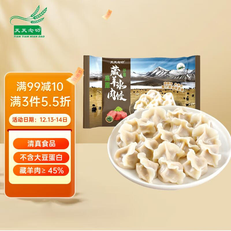 天天念叨 高原藏羊肉沙葱水饺320g 10.26元（需买4件，需用券）