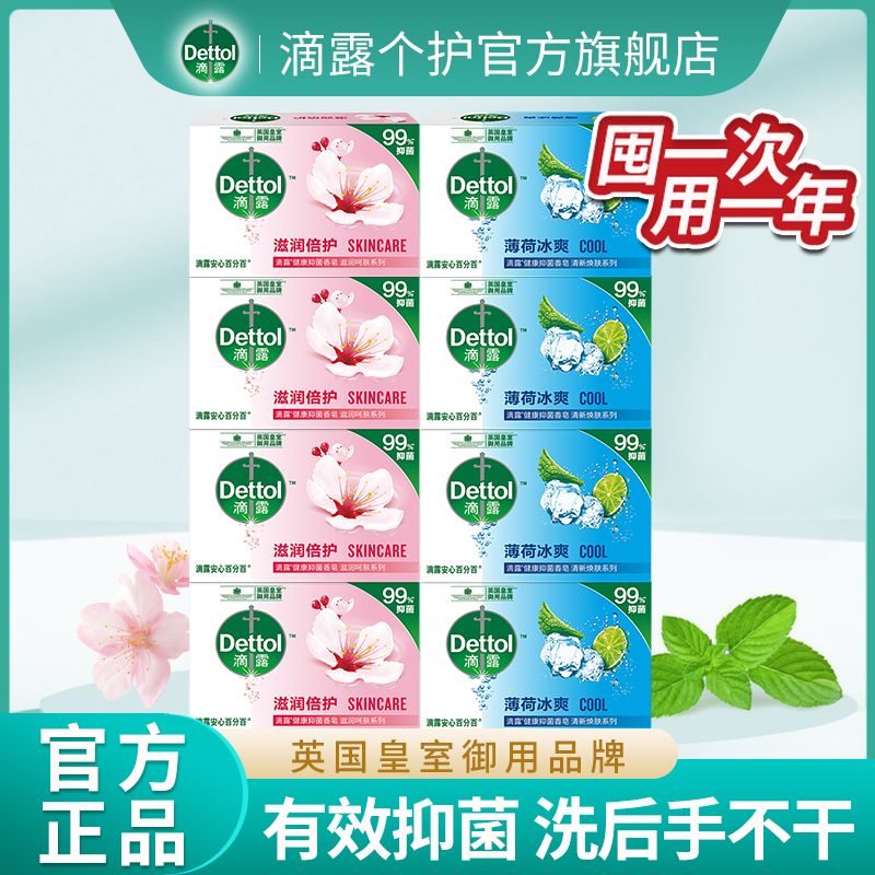 百亿补贴：Dettol 滴露 抑菌香皂多组合8块实惠装洗脸洗手沐浴清洁润肤去污 