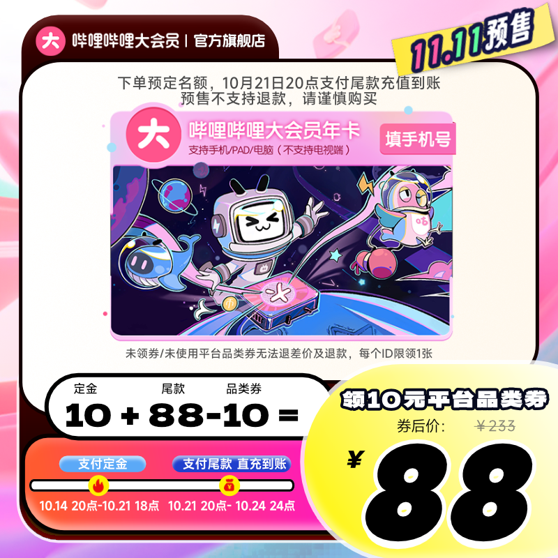 bilibili 哔哩哔哩 B站Bilibili大会员年卡 88元（需用券）