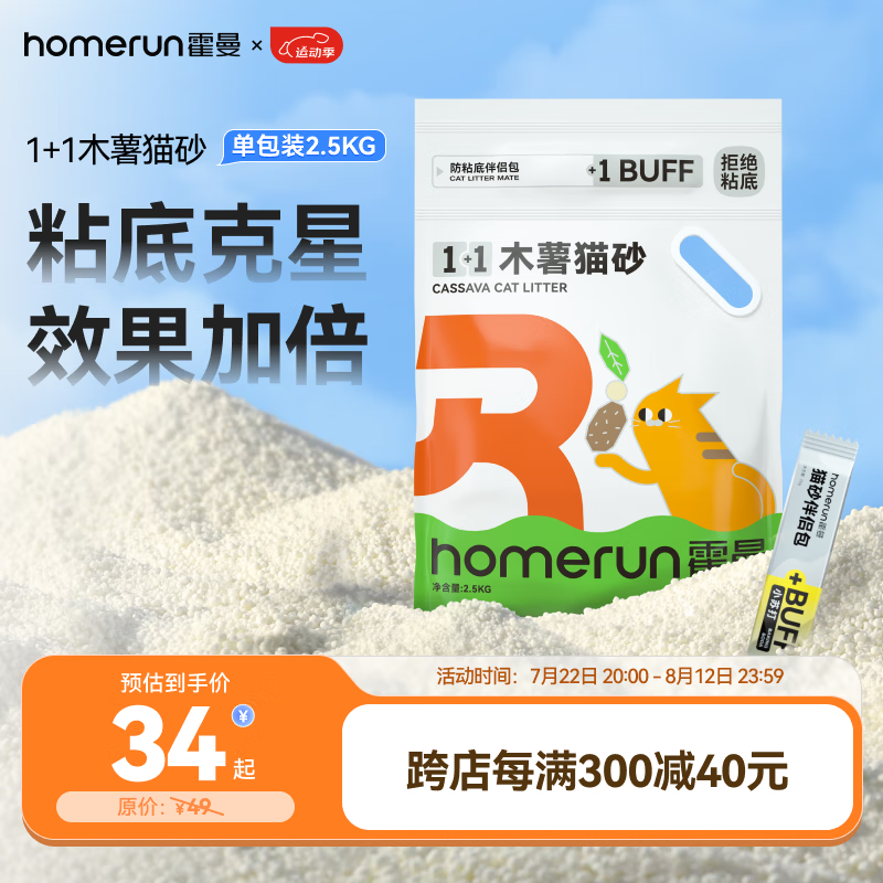 Homerun 霍曼 1+1木薯猫砂无尘不粘底除臭强吸水强结团 木薯猫砂1包-2.5KG 25.66