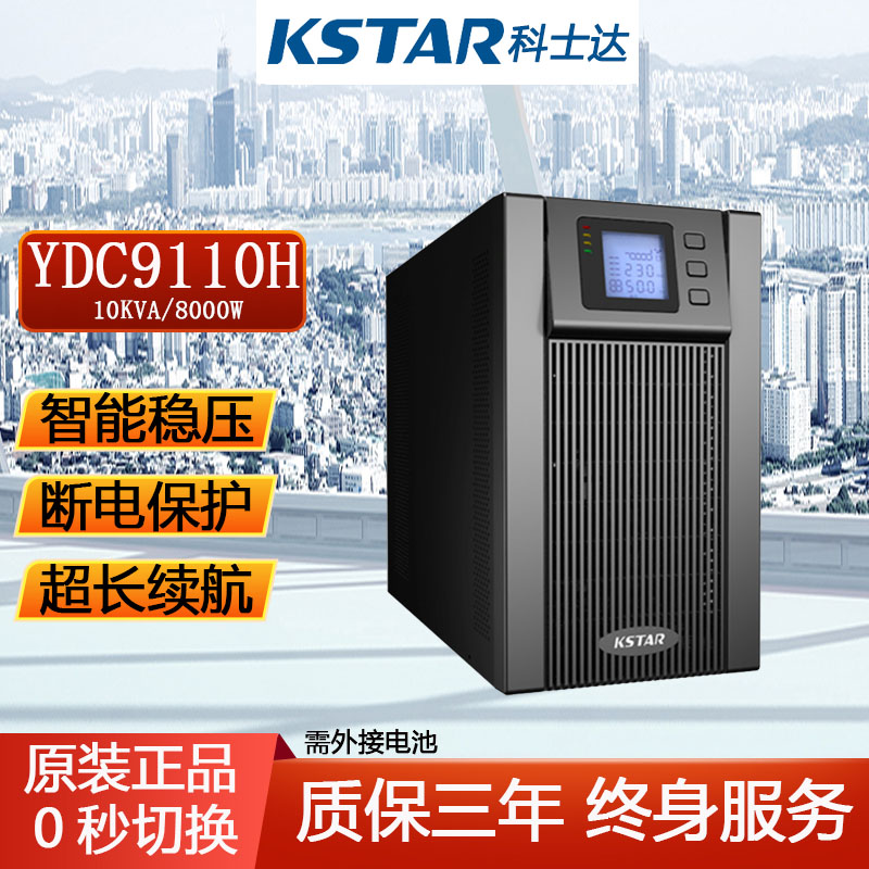 KSTAR 科士达 UPS不间断电源YDC9110H 10KVA/8000W 外接电池在线式稳压 4500元