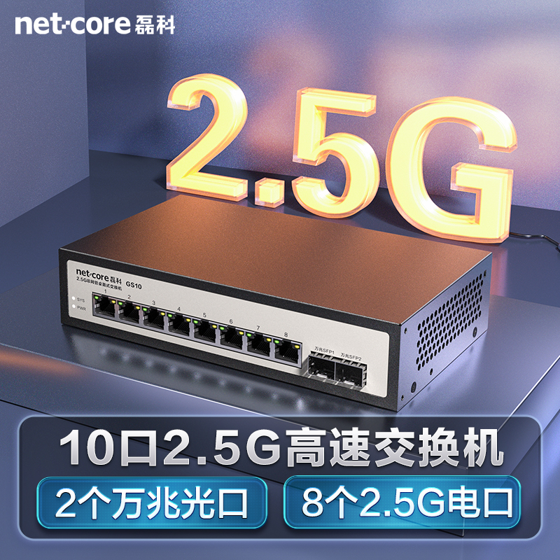 netcore 磊科 GS10 2.5G交换机 8个2.5G电口+2个万兆SFP光口 支持猫棒 259元（需用券