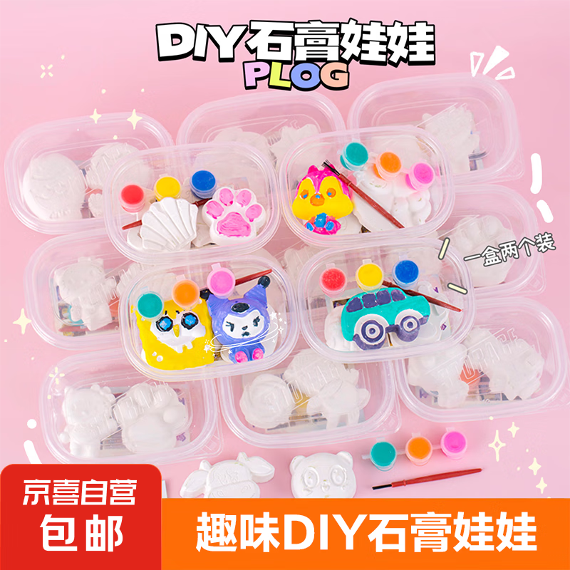 彩绘涂色石膏娃娃DIY涂鸦 创意小玩具 幼儿园公园地推小礼品 1个 1元