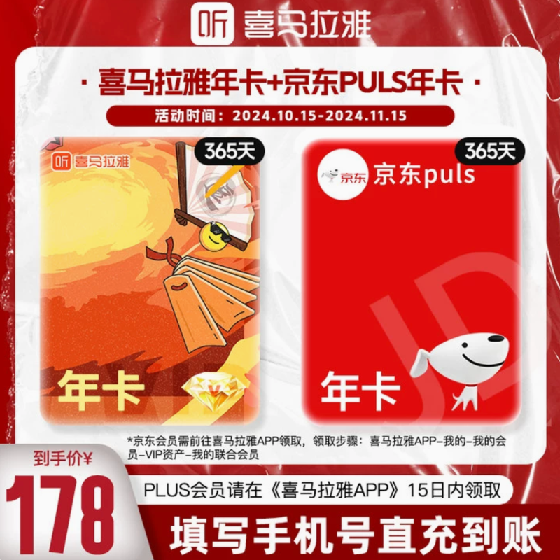 喜马拉雅 vip会员年卡+京东puls会员年卡 178元（需用券）