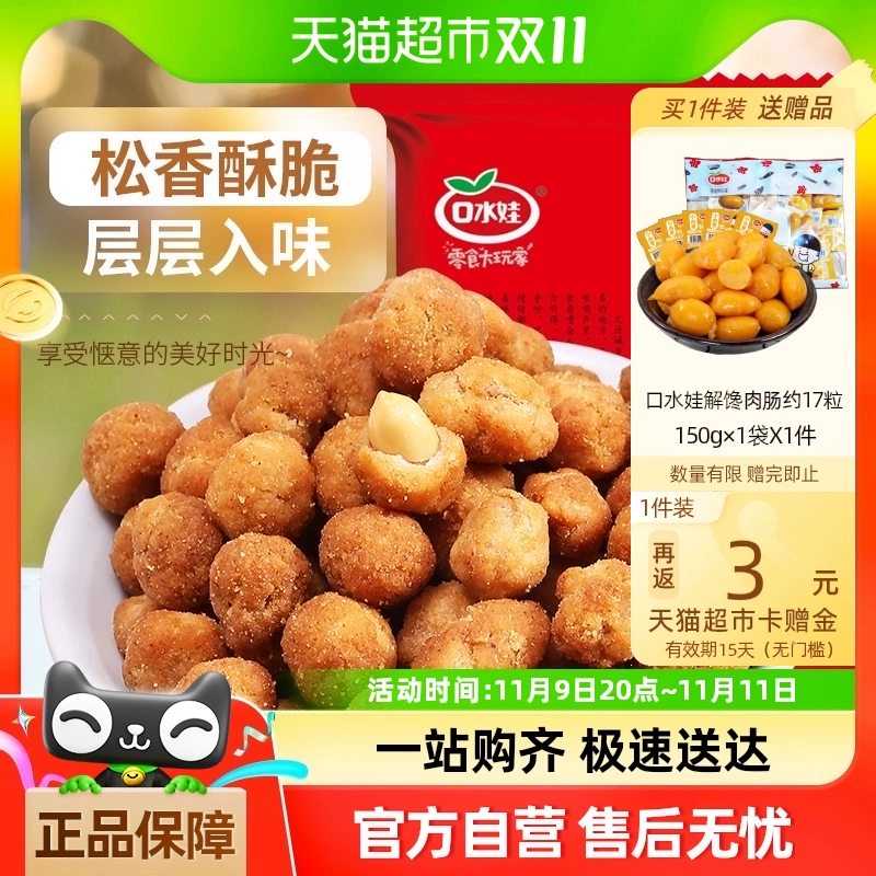 88VIP：口水娃 漏价！加赠品！多味花生400g 零食大礼包坚果炒货休闲零食小