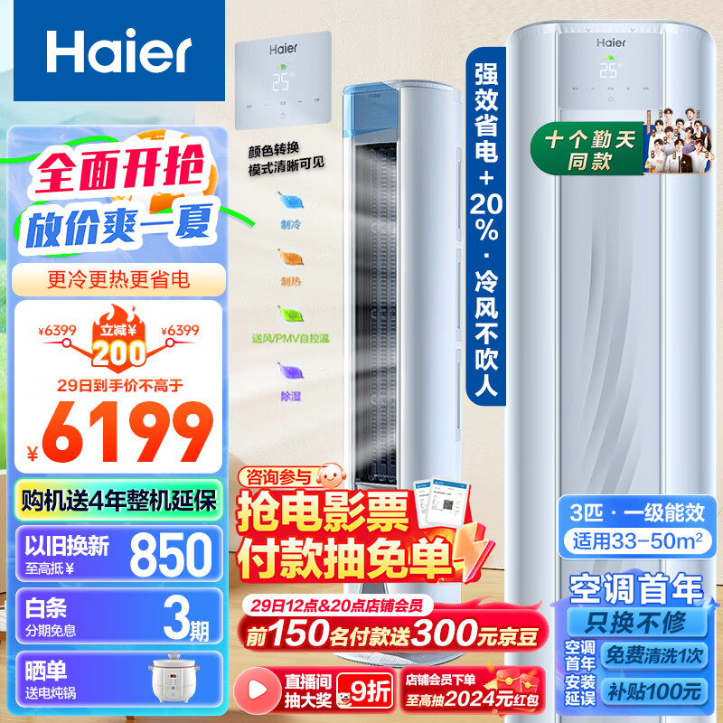 Haier 海尔 荣耀系列 KFR-72LW/A1FAA81U1 新一级能效 立柜式空调 3匹 ￥5774.2