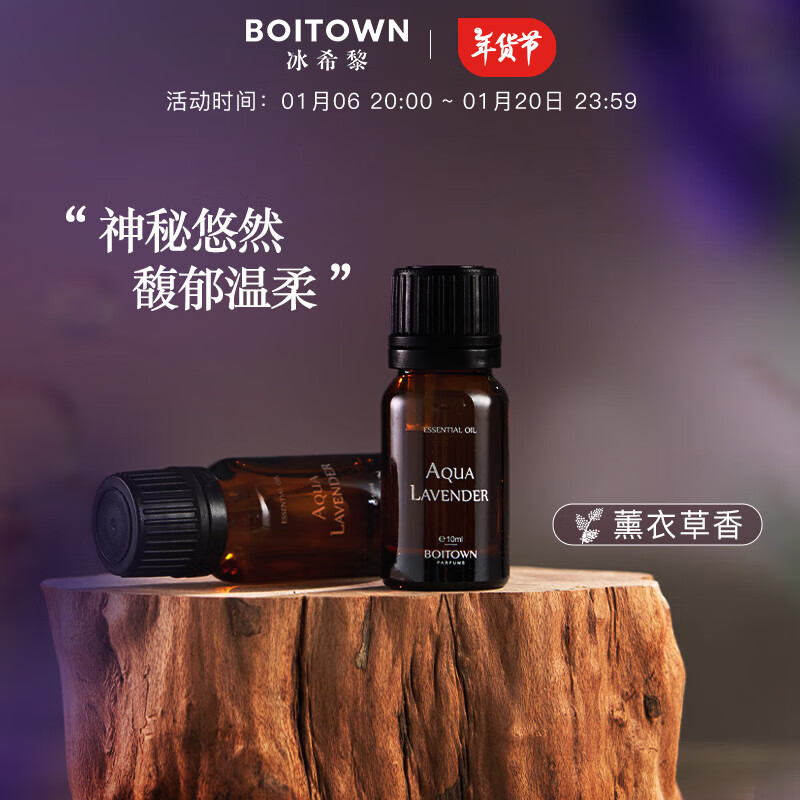 BOITOWN 冰希黎 大师精粹系列香薰精油10ml家用室内持久留香 6.67元（需买3件，