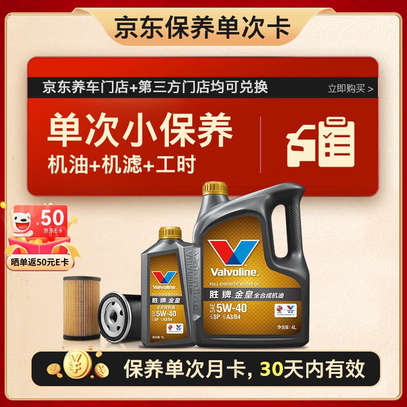 Valvoline 胜牌 单次小保养卡 金皇 全合成机油 5W-40 SP 5L+机滤+工时 30天有效 5L