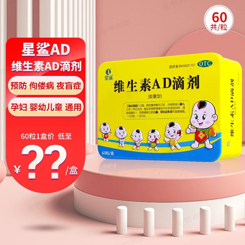 星鲨 维生素AD滴剂 60粒1盒 48元（需用券）