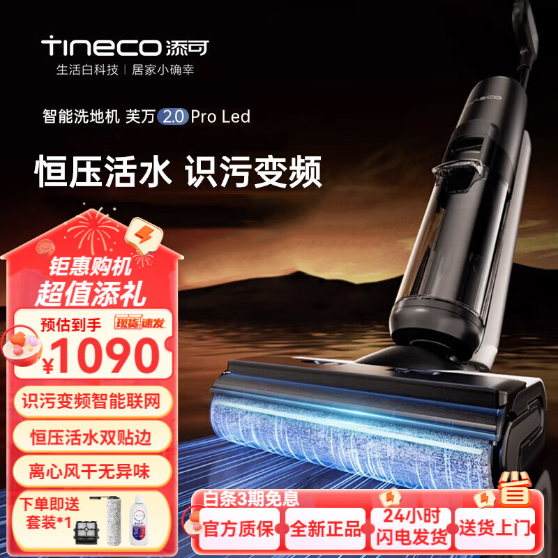 移动端：Tineco 添可 洗地机芙万2.0Pro led双贴边电解水除菌恒压活水用扫地机