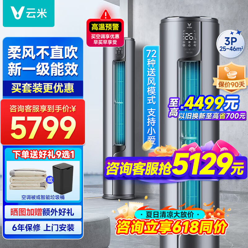 VIOMI 云米 空调3匹柜机立式一级能效 5199元（需用券）