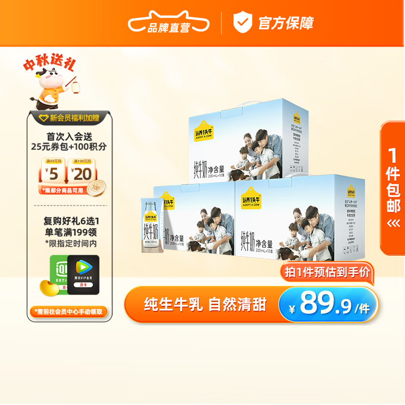 认养一头牛 纯牛奶200ml*10盒*3箱 全脂牛奶 儿童学生营养早餐奶团购 72.8元（