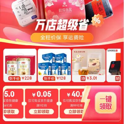 即享好券：京东双11 健康万店会场 满6减5/8减7元 等自营健康补贴券 有需领