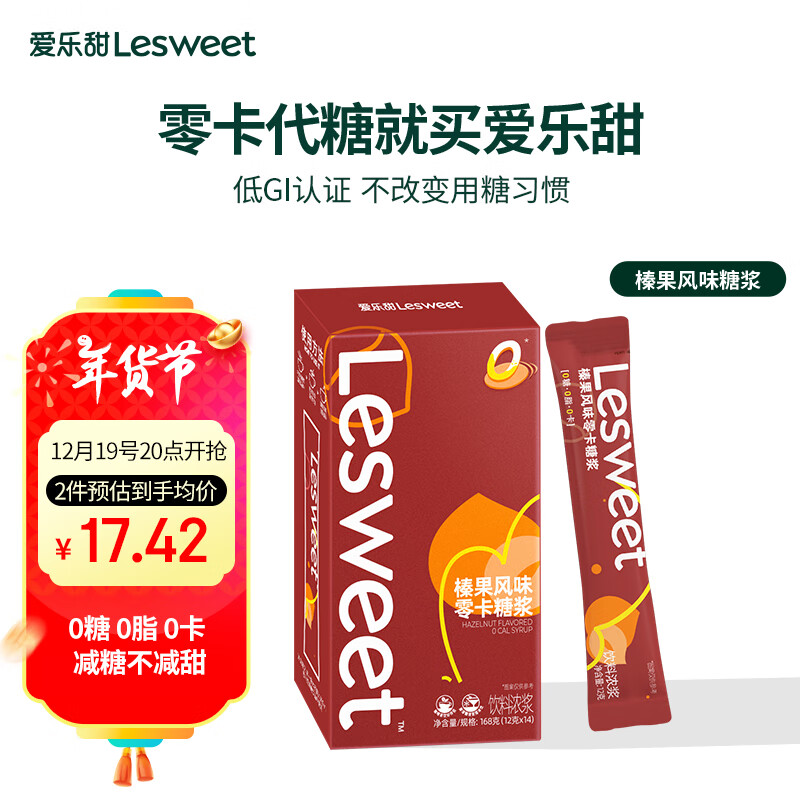 Lesweet 爱乐甜 榛果风味零卡糖浆盒装14条 代糖0糖0卡0脂咖啡牛奶调味 16.09元