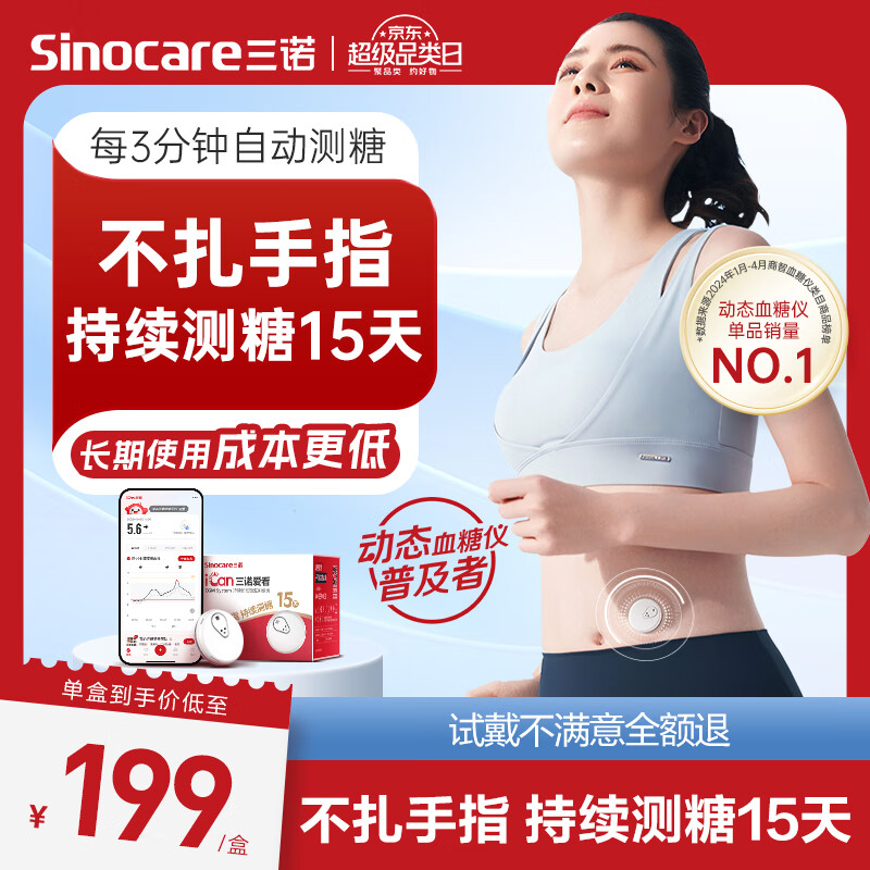 值选、PLUS会员：Sinocare 三诺 爱看动态血糖仪 iCGM-S3 1盒装 加赠安稳+Pro血糖