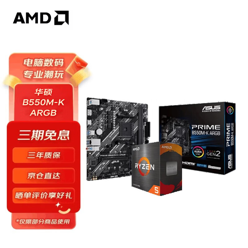 AMD 锐龙CPU搭华硕 主板CPU套装 板U套装 华硕B550M-K ARGB R7 5700X3D(盒装)套装 1629