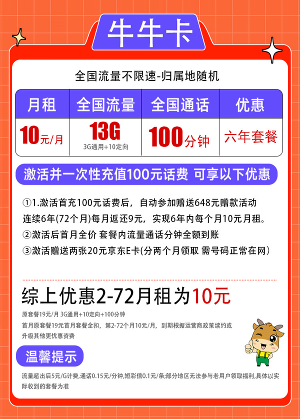 China unicom 中国联通 牛牛卡 6年10元月租 （13G流量+100分钟通话）激活赠送40E卡