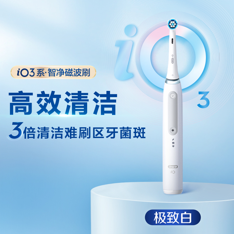 88VIP：Oral-B 欧乐B iO3 电动牙刷 白色 499.61元包邮（双重优惠）