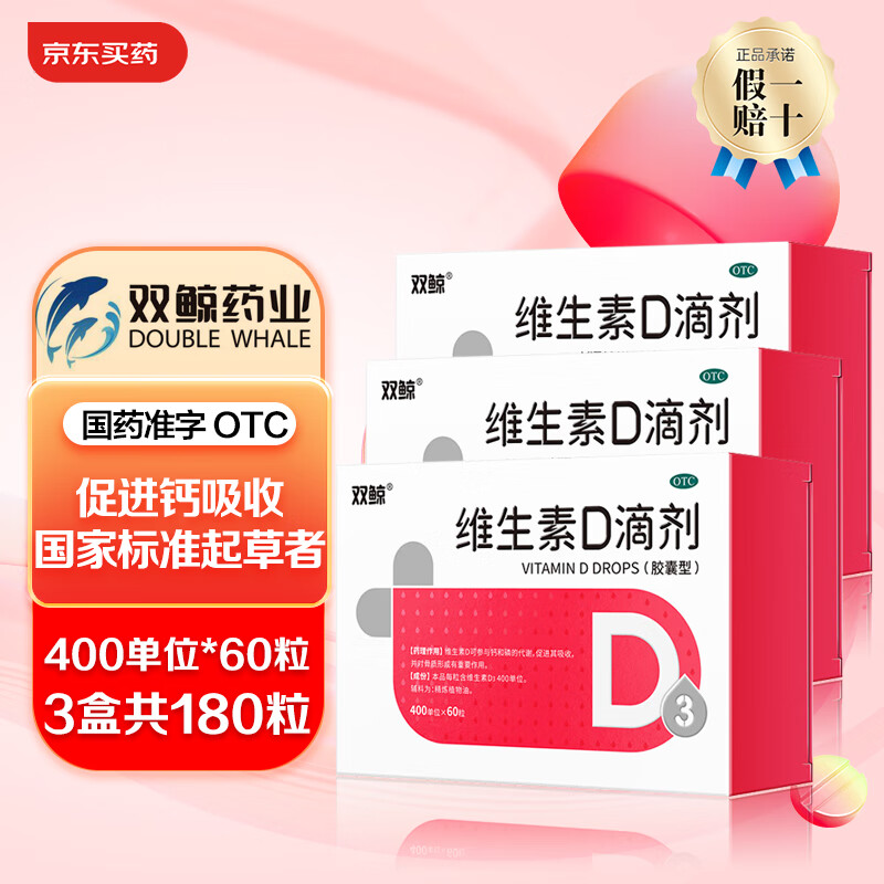 双鲸 维生素D滴剂 400IU*60粒/盒 C 3盒装 64.5元（需用券）