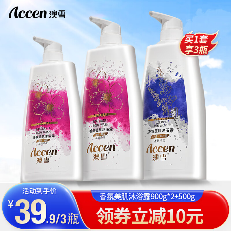 ACCEN 澳雪 香氛美肌沐浴露套装 (樱花900g+500g+薰衣草900g) 29.9元（需用券）