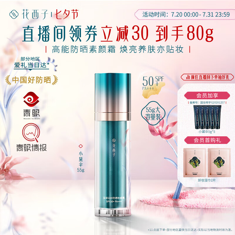 Florasis 花西子 小黛伞防晒霜55g升级版 SPF50+高倍防晒妆前素颜霜四合一女士 2