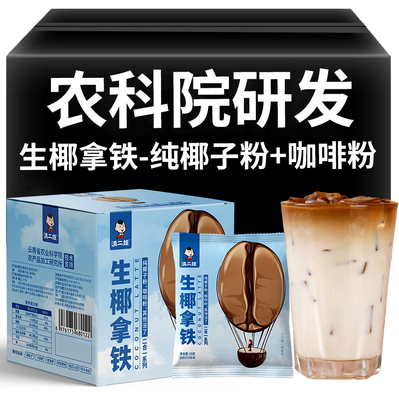 滇二娃 云南农科院联合研制 生椰拿铁 165g 19.5元（需用券）