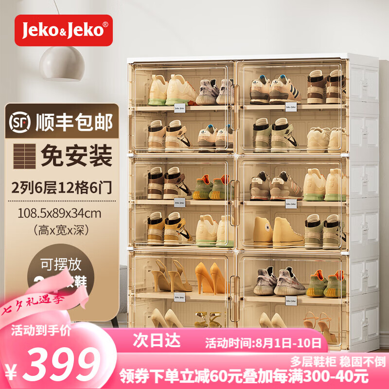 Jeko&Jeko 捷扣 免安装可折叠鞋盒架子玄关鞋架塑料鞋柜 2列6层12格 399元