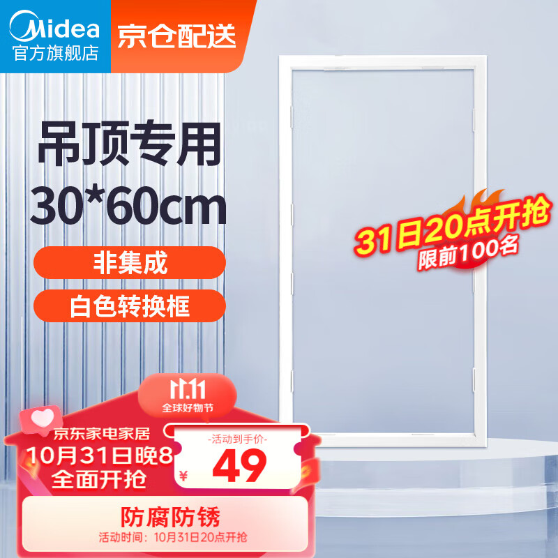 Midea 美的 浴霸凉霸转换框普通吊顶集成吊顶灯通用铝合金边框300*600 49元（