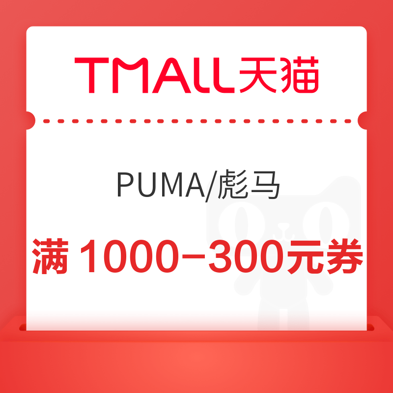 天猫PUMA官旗双十二，1元抢先预定300元大额券~ 叠满1000-300元~