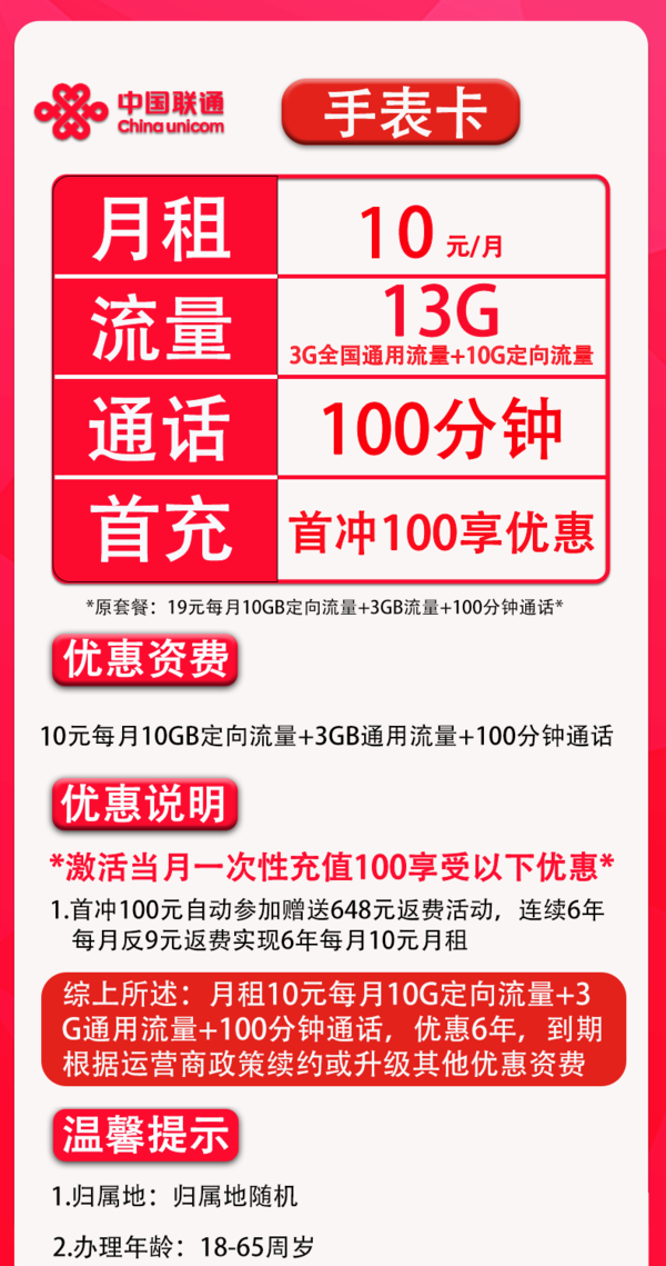 China unicom 中国联通 手表卡 6年10元月租（13G全国流量+100分钟通话+无合约）赠20元E卡