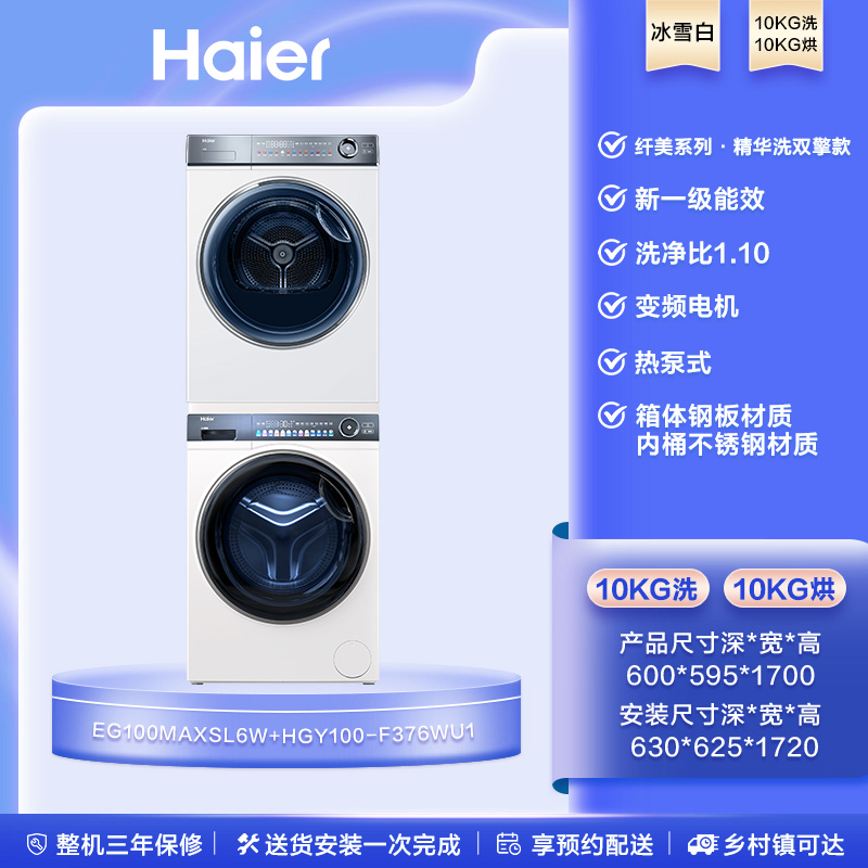 以旧换新补贴：Haier 海尔 EG100MAXSL6W+HGY100-F376WU1 洗烘套装 轻享版10kg 4458元（