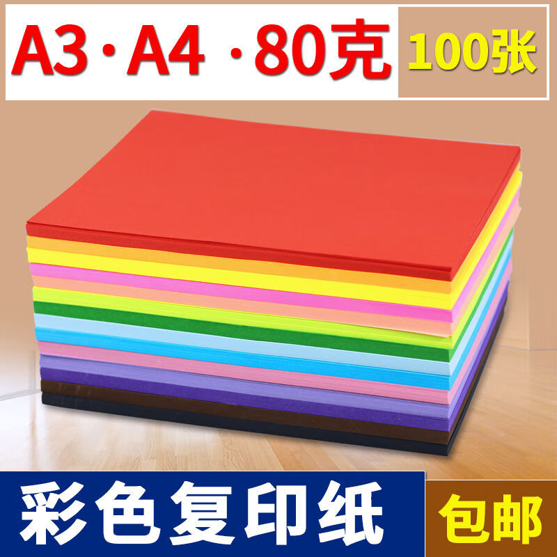 others 其他 彩色复印纸A4/A3彩色打印 31.5元（需用券）