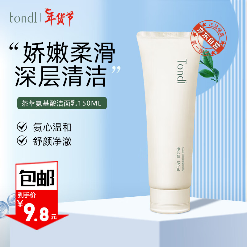 Tondi 茶萃氨基酸洗面奶 150ml+面膜 10.72元（需买2件，需用券）