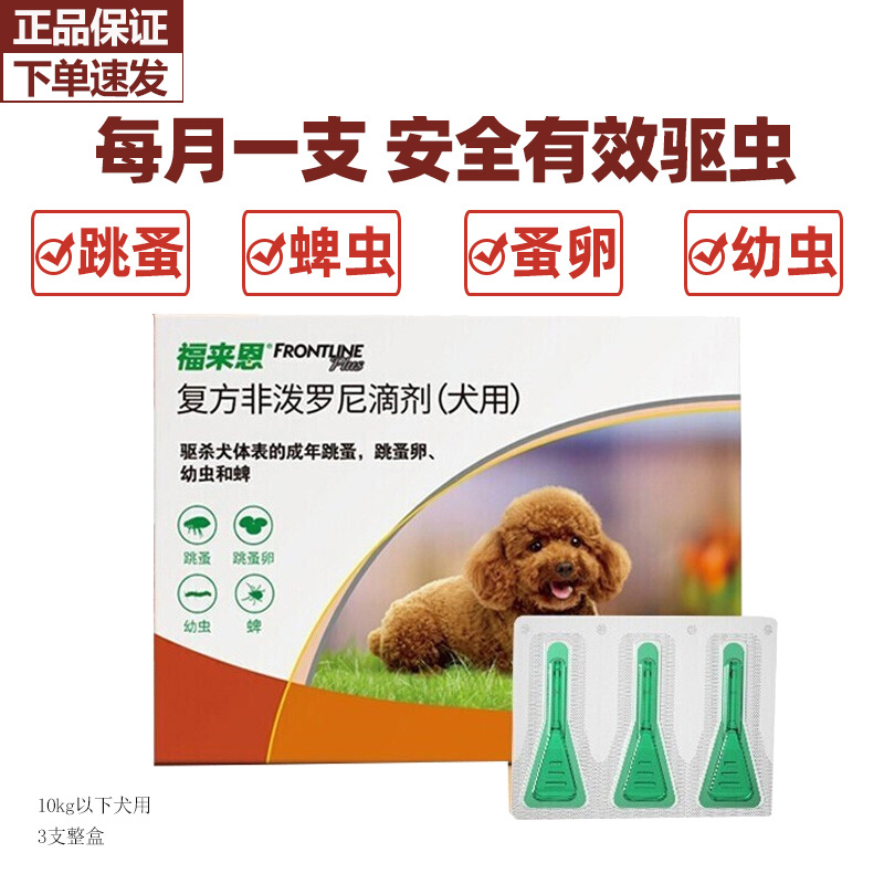 FRONTLINE 福来恩 狗狗体外驱虫药滴剂 除跳蚤蜱虫 10kg以下犬用 0.67ml*3支整盒 1