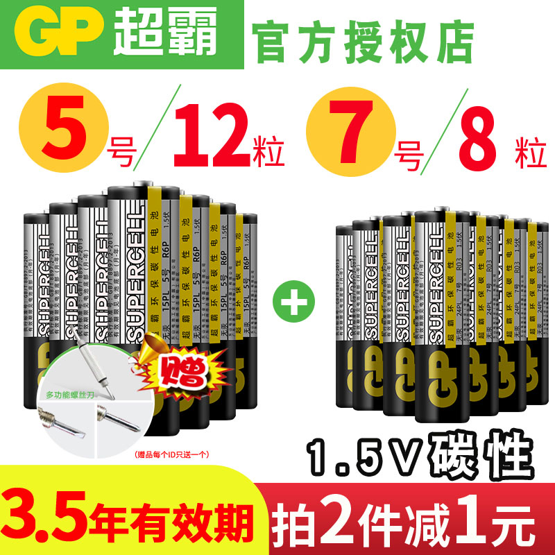 GP 超霸 碳性电池5号AA7号AAA五号七号家用儿童玩具遥控器车电池无线闹钟表