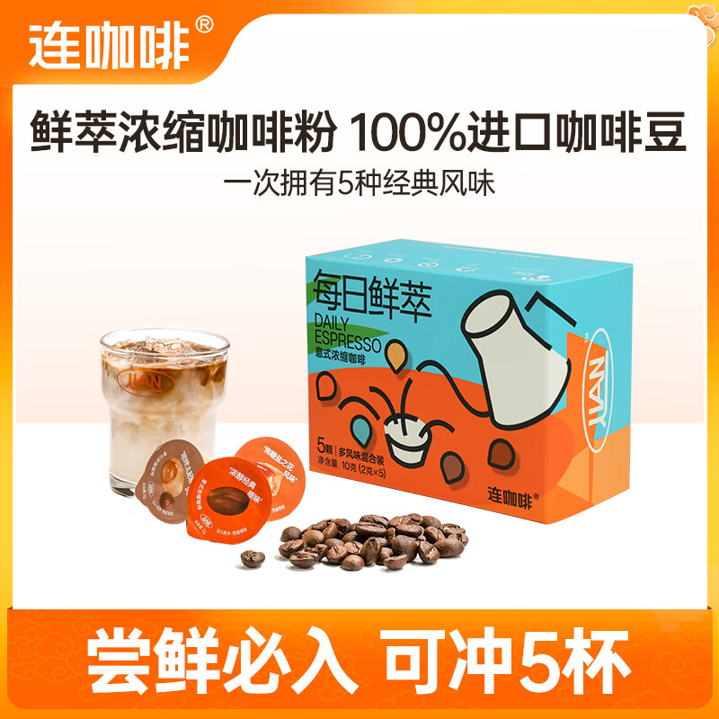 Coffee Box 连咖啡 鲜萃意式浓缩黑咖啡 五种风味混合2g*5颗 6.63元（需买3件，