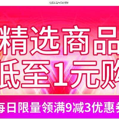 京东 抢服饰鞋包低价好物低至1元购 每日限量领满9减3优惠券