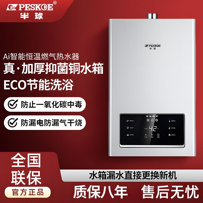 Peskoe 半球 家用燃气热水器强排式平衡式即热式浴室节能防冻天然气液化气 3