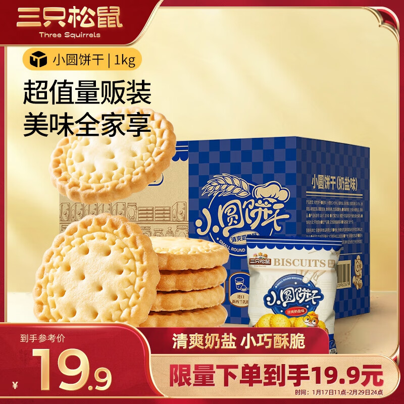 三只松鼠 小圆饼奶盐味1000g 休闲零食饼干糕点早餐年货整箱 12.01元