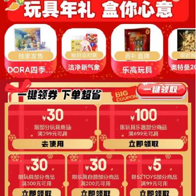 促销活动：京东 玩具乐器年货节会场 满299减30/699减100元 自营玩具补贴券 可