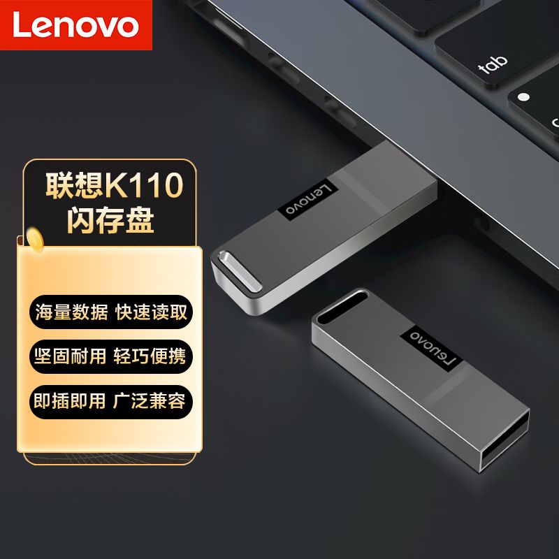 百亿补贴：Lenovo 联想 U盘K110手机U盘USB2.0小巧便携抗震防摔金属迷你车载u盘 