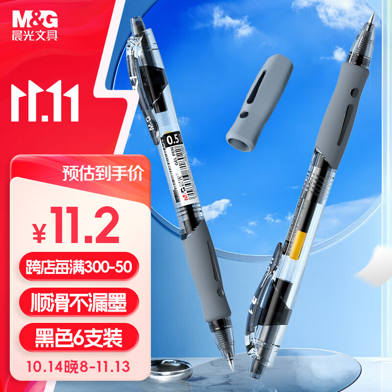 M&G 晨光 AGP02317 按动中性笔 黑色 0.5mm 6支装 ￥9.2