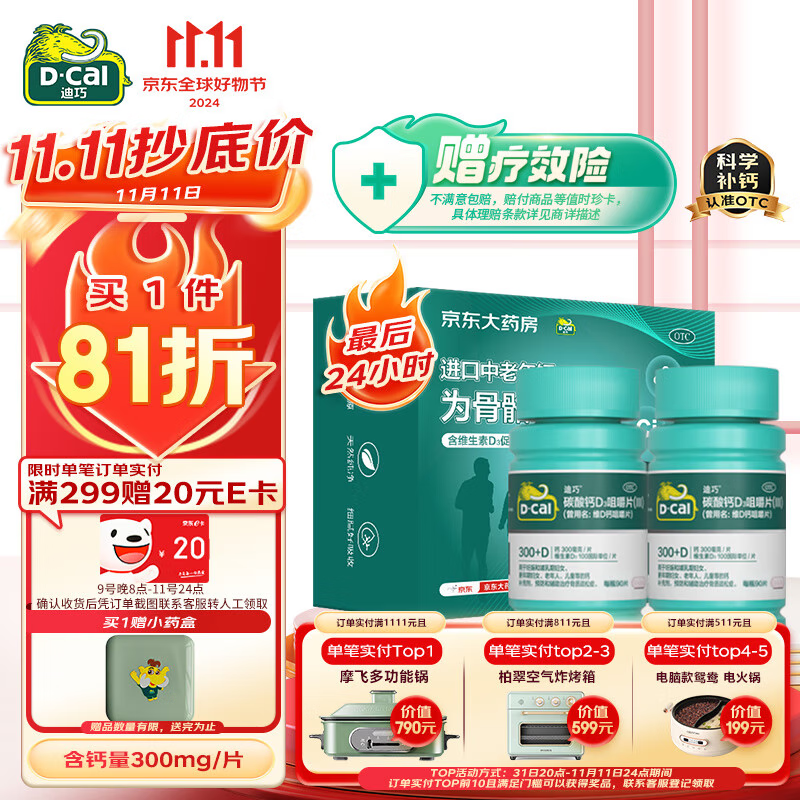 D-Cal 迪巧 碳酸钙D3咀嚼片（Ⅲ） 90片/瓶*2礼盒 78.55元（需用券）