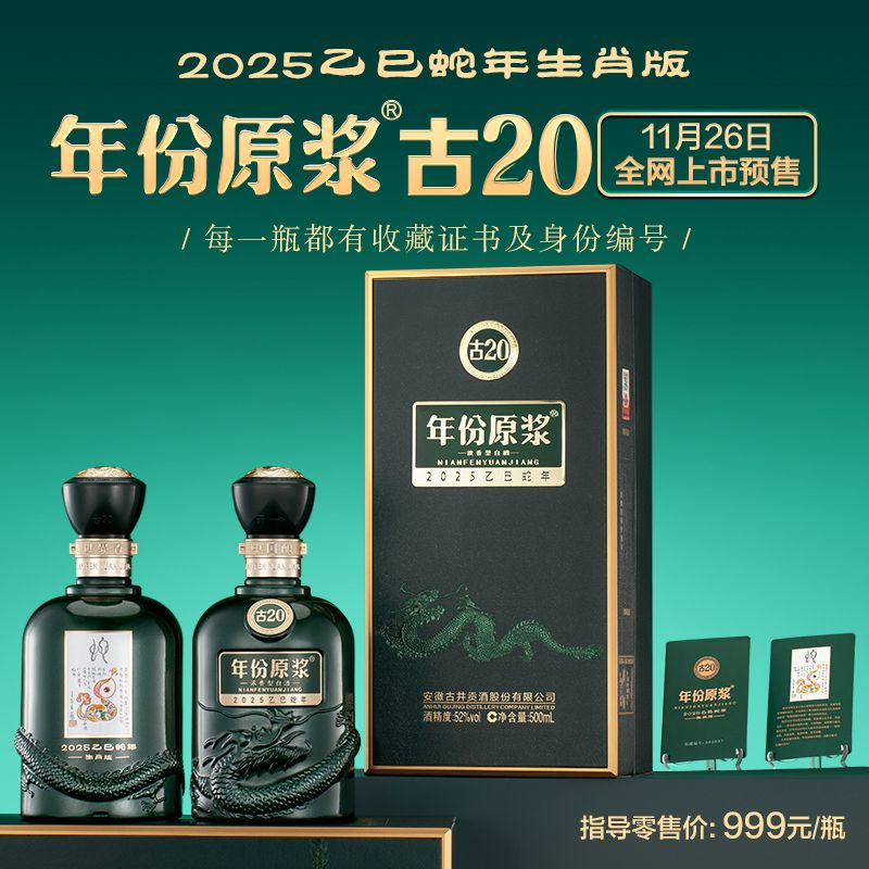 百亿补贴：古井贡酒 年份原浆古20 52度500ml*1瓶含生肖收藏卡 670元