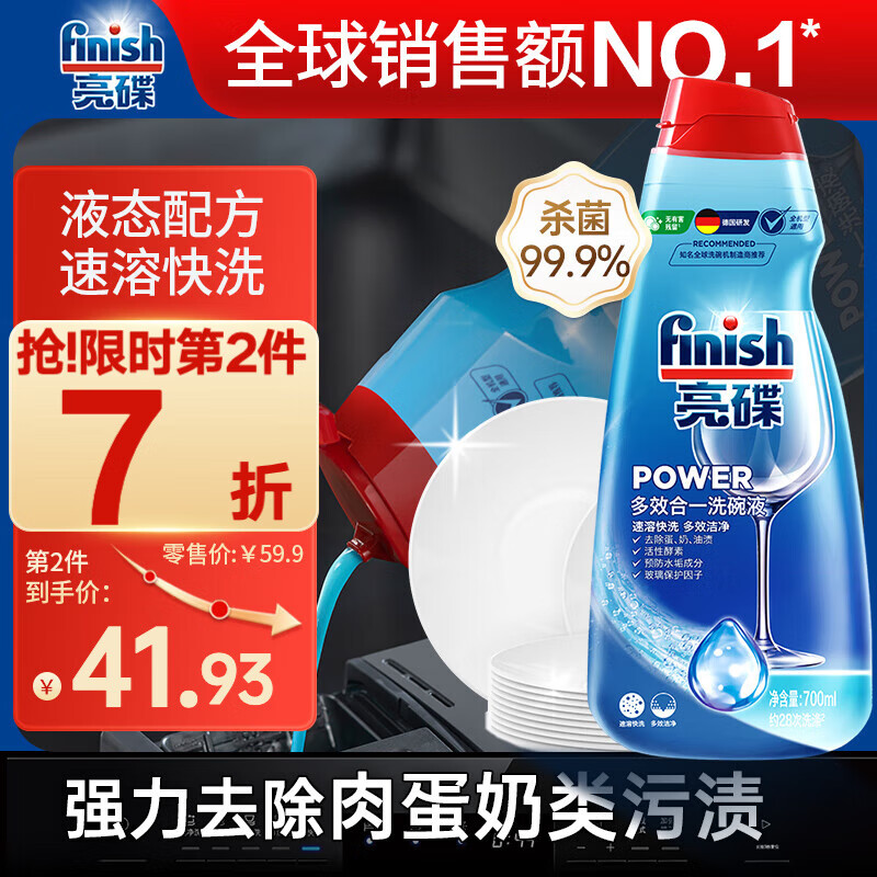 finish 亮碟 洗碗机专用多效洗碗液 700ml 53.9元