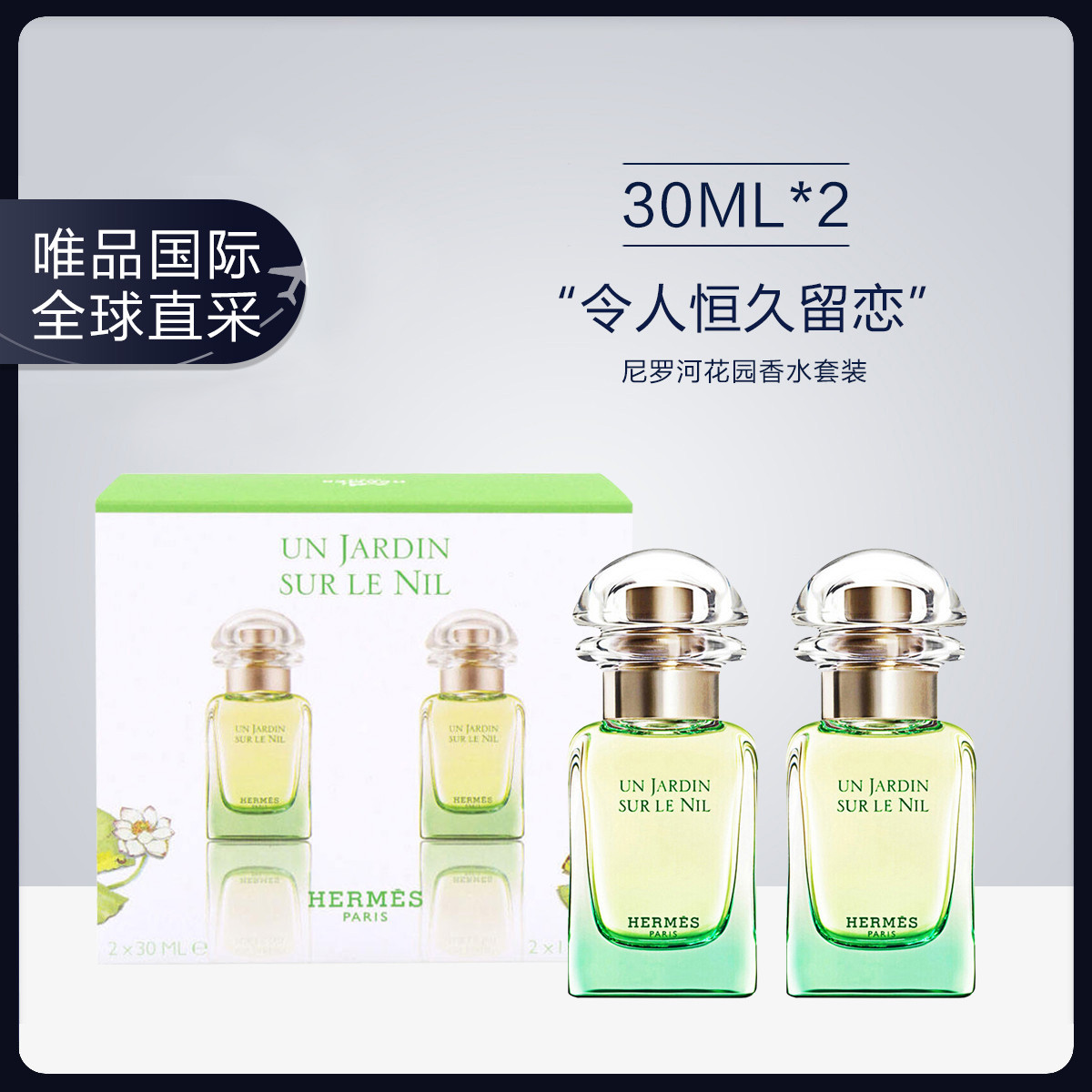 HERMÈS 爱马仕 尼罗河花园中性淡香水 EDT 30ml*2 414元