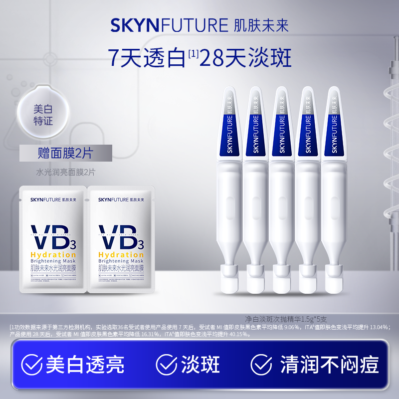 SKYNFUTURE 肌肤未来 377净白次抛精华 5支 19.9元包邮（需用券）