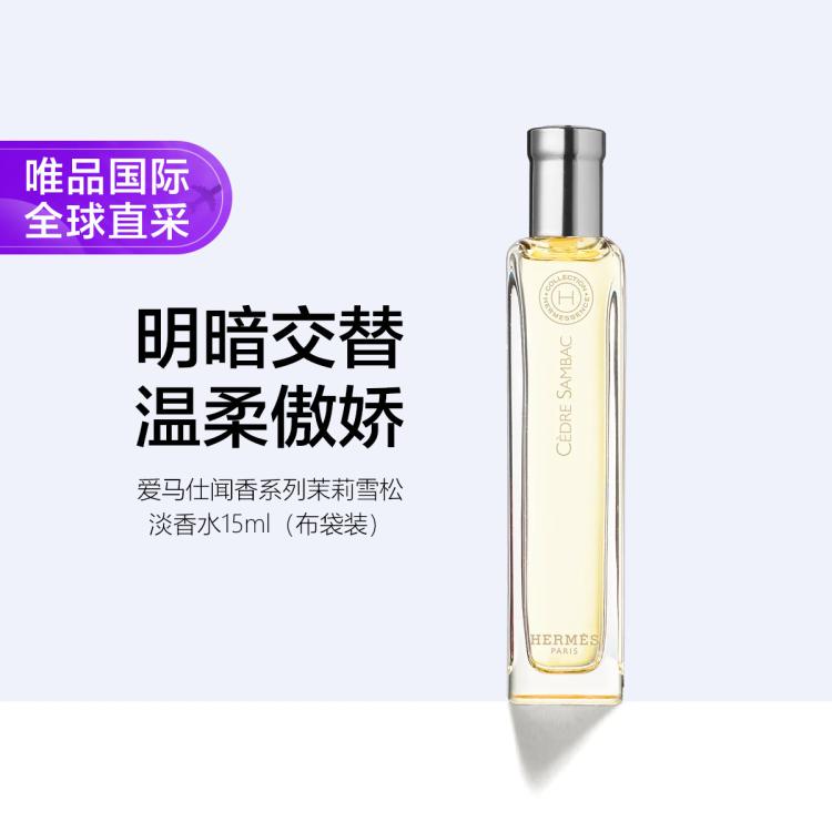 HERMÈS 爱马仕 闻香系列茉莉雪松淡香水15ml（布袋装） 210元